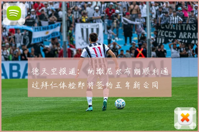 德天空报道：纳撒尼尔布朗顺利通过拜仁体检即将签约五年新合同