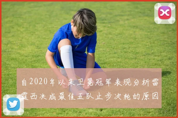 自2020年以来卫冕冠军表现分析雷霆西决成最佳五队止步次轮的原因探讨