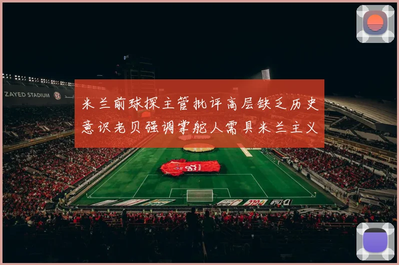 米兰前球探主管批评高层缺乏历史意识老贝强调掌舵人需具米兰主义精神